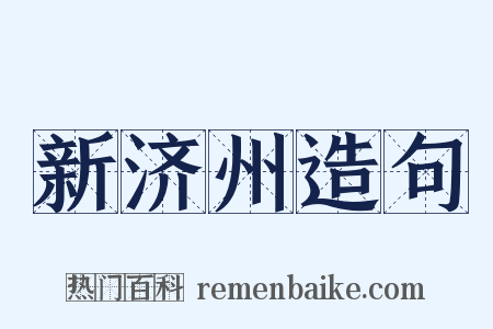 新济州造句是什么意思的图片